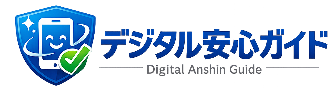 デジタル安心ガイド