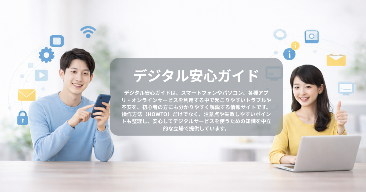 デジタル安心ガイド