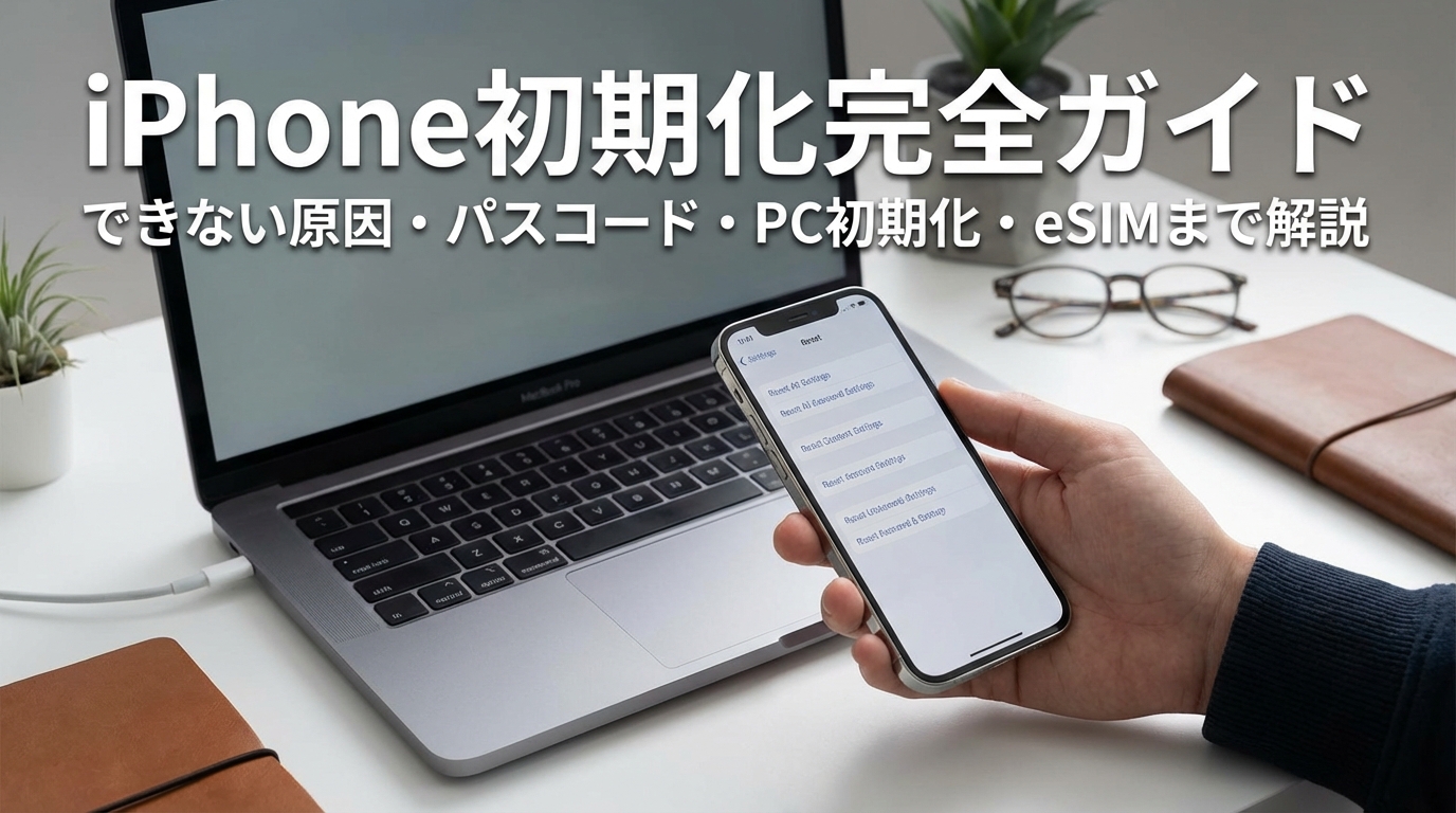iPhone初期化完全ガイド｜できない原因・パスコード・PC初期化・eSIMまで解説