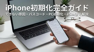 iPhone初期化完全ガイド｜できない原因・パスコード・PC初期化・eSIMまで解説