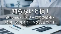 知らないと損！iPhoneバッテリー交換の値段・時間・交換タイミング完全ガイド