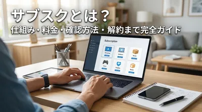 サブスクとは？仕組み・料金・確認方法・解約まで完全ガイド