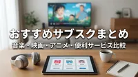 おすすめサブスクまとめ｜音楽・映画・アニメ・便利サービス比較