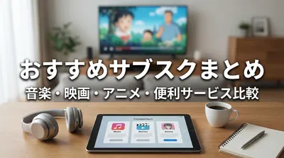おすすめサブスクまとめ｜音楽・映画・アニメ・便利サービス比較