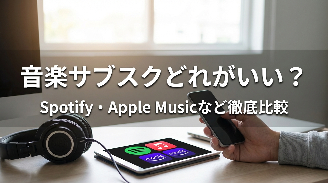 音楽サブスクどれがいい?Spotify・Apple Musicなど徹底比較