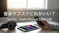 音楽サブスクどれがいい？Spotify・Apple Musicなど徹底比較