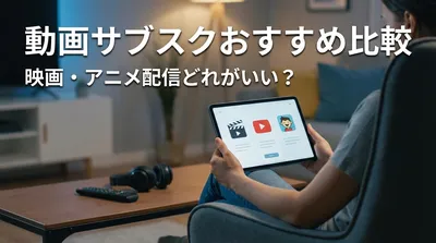 動画サブスクおすすめ比較｜映画・アニメ配信どれがいい？