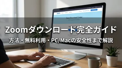 Zoomダウンロード完全ガイド｜方法・無料利用・PC/Macの安全性まで解説