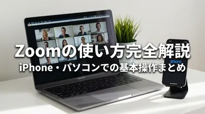 Zoomの使い方完全解説｜iPhone・パソコンでの基本操作まとめ