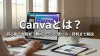 Canvaとは？初心者でも簡単？無料プラン・使い方・評判まで解説