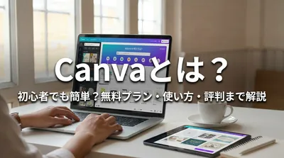 Canvaとは？初心者でも簡単？無料プラン・使い方・評判まで解説