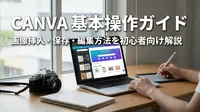 Canva基本操作ガイド｜画像挿入・保存・編集方法を初心者向け解説