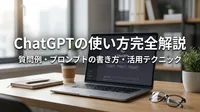 ChatGPTの使い方完全解説｜質問例・プロンプトの書き方・活用テクニック
