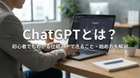 ChatGPTとは？初心者でもわかる仕組み・できること・始め方を解説