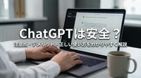 ChatGPTは安全？注意点・デメリット・正しい使い方をわかりやすく解説