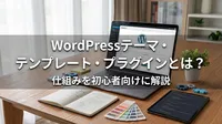 WordPressテーマ・テンプレート・プラグインとは？仕組みを初心者向けに解説
