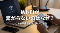 Wi-Fiが繋がらないのはなぜ？よくある原因をわかりやすく解説