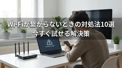Wi-Fiが繋がらないときの対処法10選｜今すぐ試せる解決策
