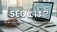 SEOとは？初心者でもわかる仕組み・メリット・始め方をやさしく解説