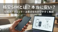 格安SIMとは？本当に安い？仕組み・メリット・注意点をわかりやすく解説