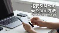 格安SIMへの乗り換え方法｜失敗しない手順と注意点まとめ