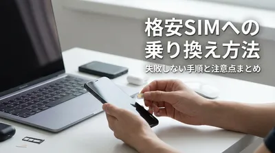 格安SIMへの乗り換え方法｜失敗しない手順と注意点まとめ
