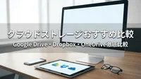クラウドストレージおすすめ比較｜Google Drive・Dropbox・OneDrive徹底比較