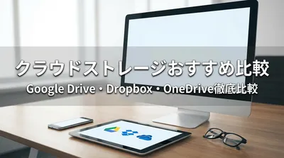 クラウドストレージおすすめ比較｜Google Drive・Dropbox・OneDrive徹底比較