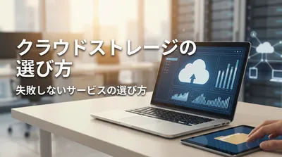 クラウドストレージの選び方｜失敗しないサービスの選び方