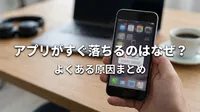アプリがすぐ落ちるのはなぜ？よくある原因まとめ