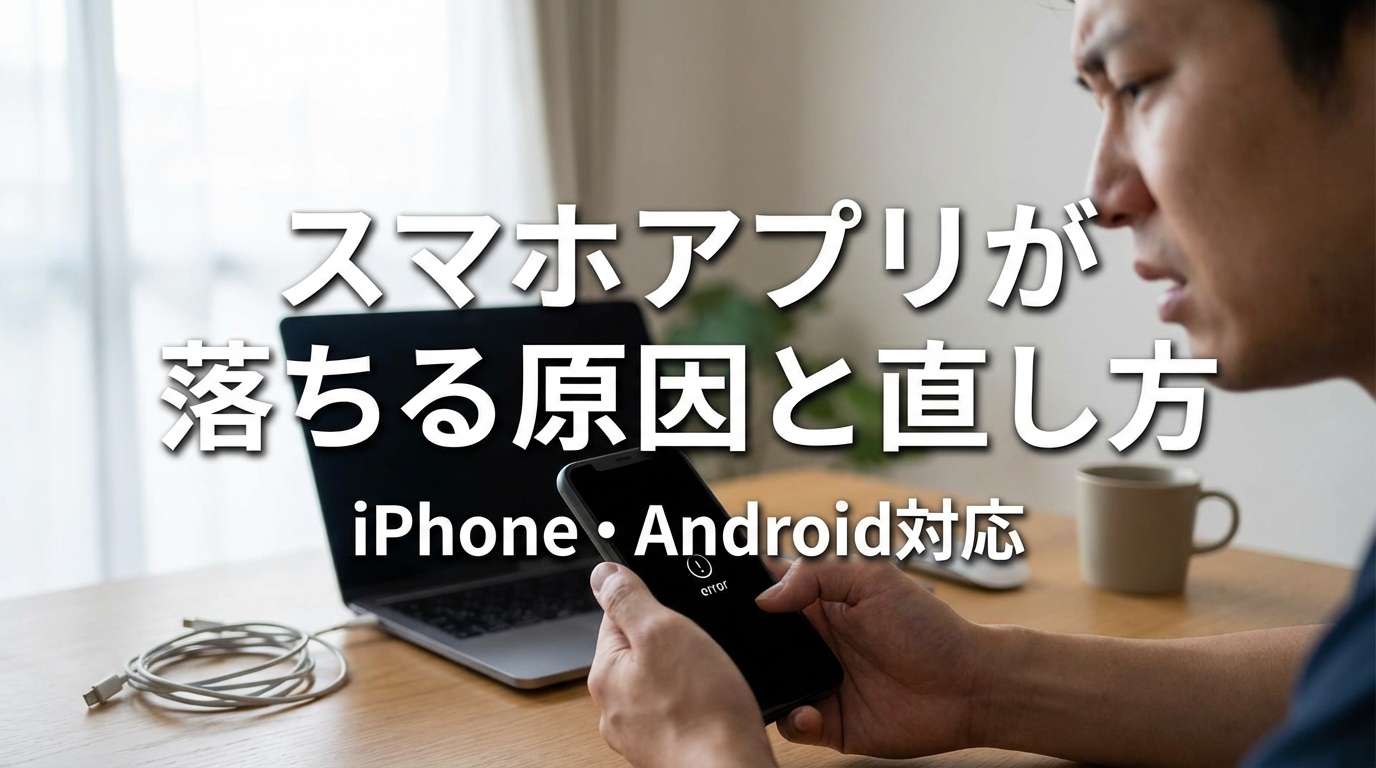 スマホアプリが落ちる原因と直し方｜iPhone・Android対応
