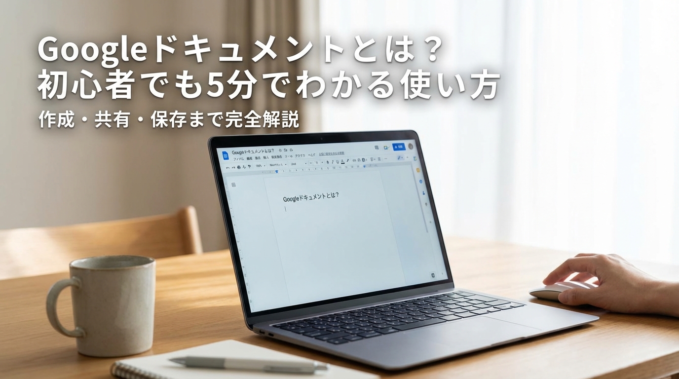 Googleドキュメントとは?初心者でも5分でわかる使い方|作成・共有・保存まで完全解説