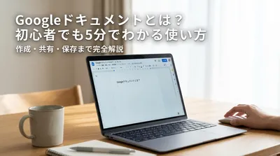 Googleドキュメントとは？初心者でも5分でわかる使い方｜作成・共有・保存まで完全解説