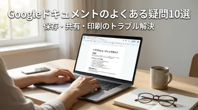 Googleドキュメントのよくある疑問10選｜保存・共有・印刷のトラブル解決