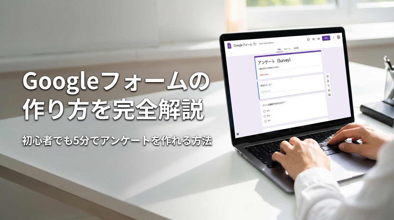 Googleフォームの作り方を完全解説｜初心者でも5分でアンケートを作れる方法