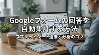 Googleフォームの回答を自動集計する方法｜スプレッドシート連携と分析のコツ