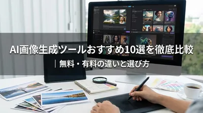 AI画像生成ツールおすすめ10選を徹底比較｜無料・有料の違いと選び方