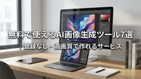 無料で使えるAI画像生成ツール7選｜登録なし・高画質で作れるサービス