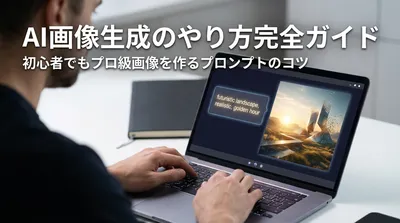 AI画像生成のやり方完全ガイド｜初心者でもプロ級画像を作るプロンプトのコツ